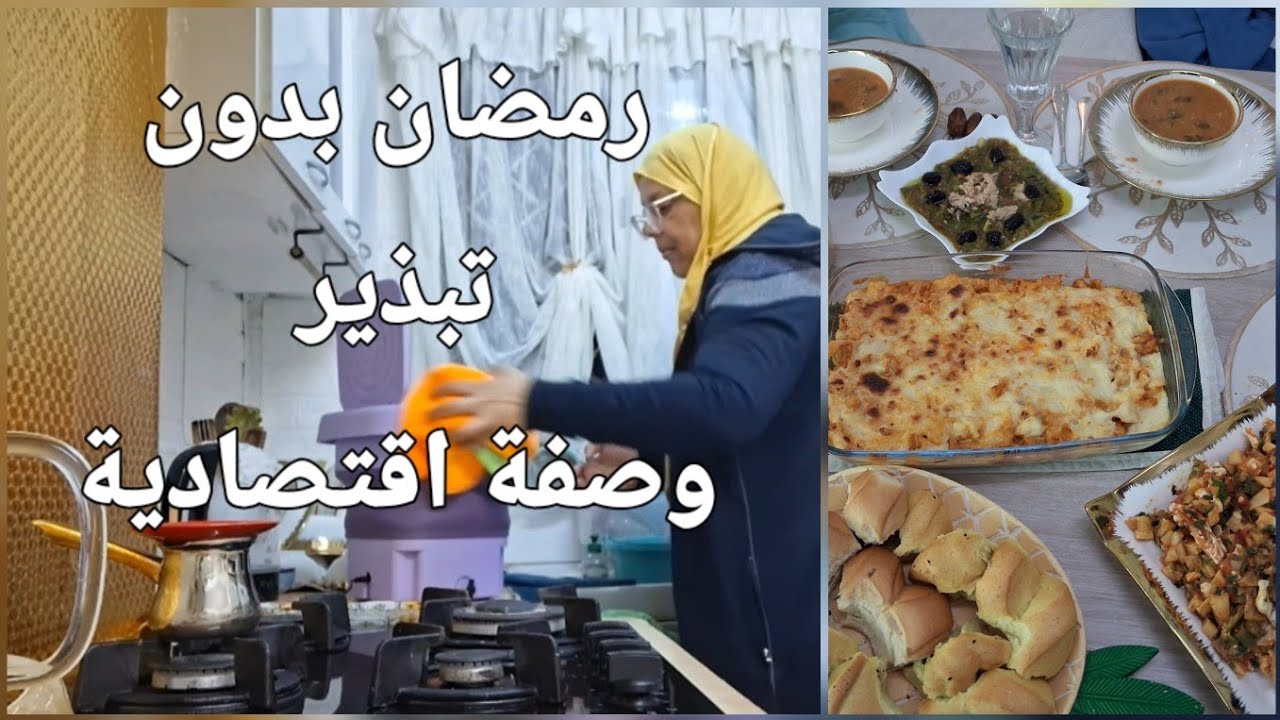 وصفة اقتصادية في طاولة رمضان و فيها اجر مع روتيني الليلي و الصباحي في رمضان 