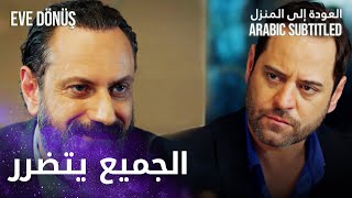 العودة إلى المنزل | مقطع من الحلقة 10 | Eve Dönüş | الجميع يعمل بفضل الآخر في الشركة