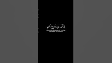 [إنَّ أول بيت وضع للناس للذي ببكة..] كرومات قران شاشة سوداء - سورة آل عمران - سعد الغامدي
