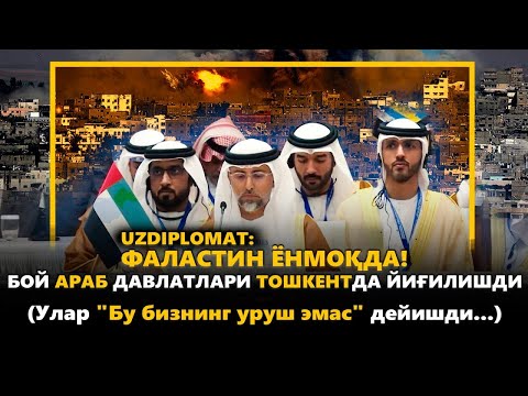 Видео: Нега бой араб давлатлари Фаластинга қайишмайди?