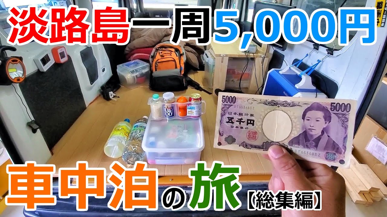 【一気見】予算5000円で巡る淡路島一周車中泊の旅【総集編】