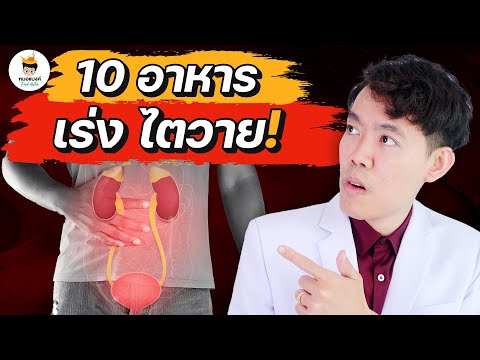 10 อาหาร เร่งไตวาย อันตราย ขั้นสุด (จบในคลิป+พร้อมวิธีแก้ไข) 