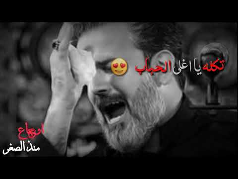 نغمه رنين حزينه تكله يا اغلى الحباب اوداعك يبجي التراب باسم الكربلائي