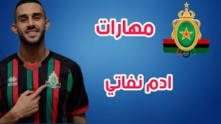 مهارات واهداف ادم نفاتي...لاعب الجيش الملكي الجديد..#asfar