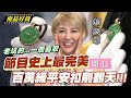 【精華版】節目史上最完美 百萬級平安扣削翻天!!!