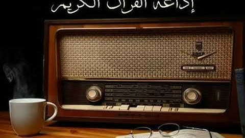 الشيخ محمد رفعت ما تيسر من سورة مريم قرآن الصباح اذاعة القران الكريم Sheikh Muhammad Refaat