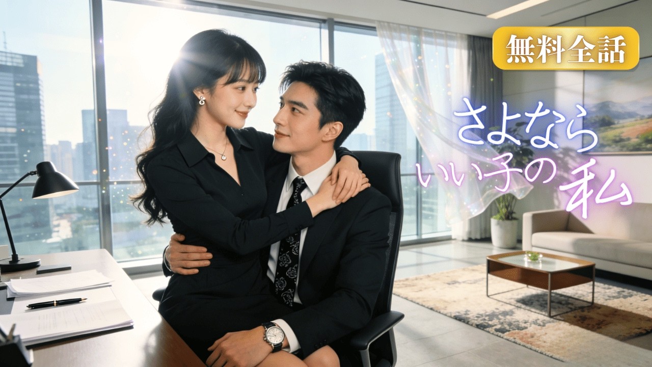 【日本語字幕 】自分が余命わずかだと知った彼女。気弱なOLから一転、会社中をぶった斬る強気な女性に！さらに、勢いで上司と関係まで持ってしまい―。#中国ドラマ #日本語字幕 #CEO #イケメン