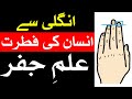 Ungli se insan ka raaz mizaj palmistry astrology ilm e jafar    secrets finger mehrban ali