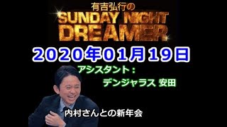 2020.01.19有吉弘行のSUNDAY NIGHT DREAMER （デンジャラス 安田）