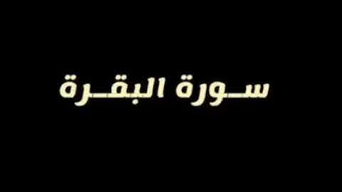 سورة البقرة .