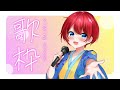 【 #歌枠  】日曜日のお歌の時間【 #新人vtuber / 中町柊 】