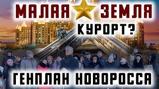 Малая Земля станет Курортом? Генплан Новоросса