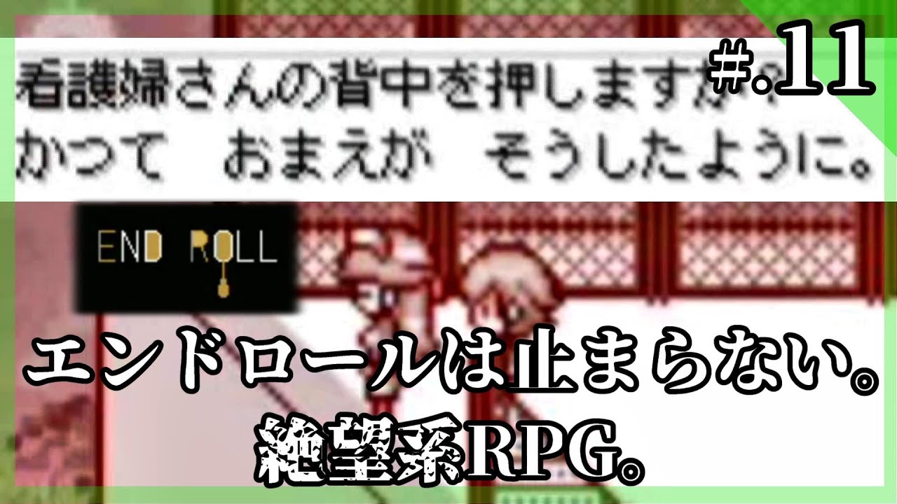 コンテスト最優秀賞の傑作 絶望系rpg End Roll エンドロール 実況プレイ Part11 フリーゲーム Youtube