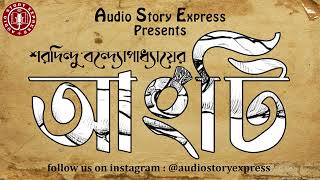 Angti | আংটি | Sharadindu Bandyopadhyay | শরদিন্দু বন্দ্যোপাধ্যায় | Team Audio Story Express