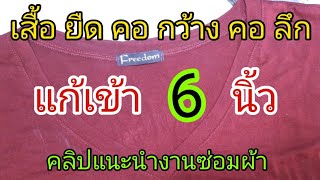 วิธีแก้คอเสื้อยืด | คอกว้าง | คอลึก | เข็มจักรเบอร์อะไร | ราคาซ่อม | สำหรับช่างเย็บผ้ามือใหม่