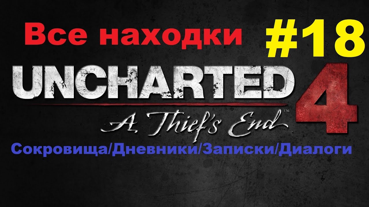 Uncharted 4: A Thief’s End | Гайд | Глава №18 | Все Сокровища/Дневники/Записки/Диалоги