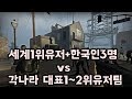 [레포데2] 세계 1위 유저+한국인3명 vs 각나라 대표 1~2위 유저 대전모드