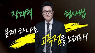[장재혁 형사법] 24.09.20(금) 매일 한 문제 - 사기의 죄