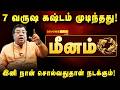 மீனம் 2026: சுக்கிர பெயர்ச்சி ஜாக்பாட்! இனி தொட்டதெல்லாம் பொன்னாகும்! 100% விஸ்வரூப வெற்றி!