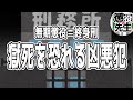 【無期懲役の実態】世話をする刑務官が一番可哀想【○○太郎/かなえ先生】