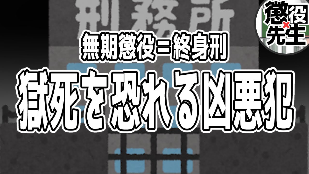 【無期懲役の実態】世話をする刑務官が一番可哀想【○○太郎/かなえ先生】