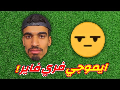 ايموجي فري فاير