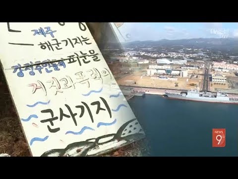 제주기지 앞 시위 여전한데…구상권 포기 옹호하는 靑·與