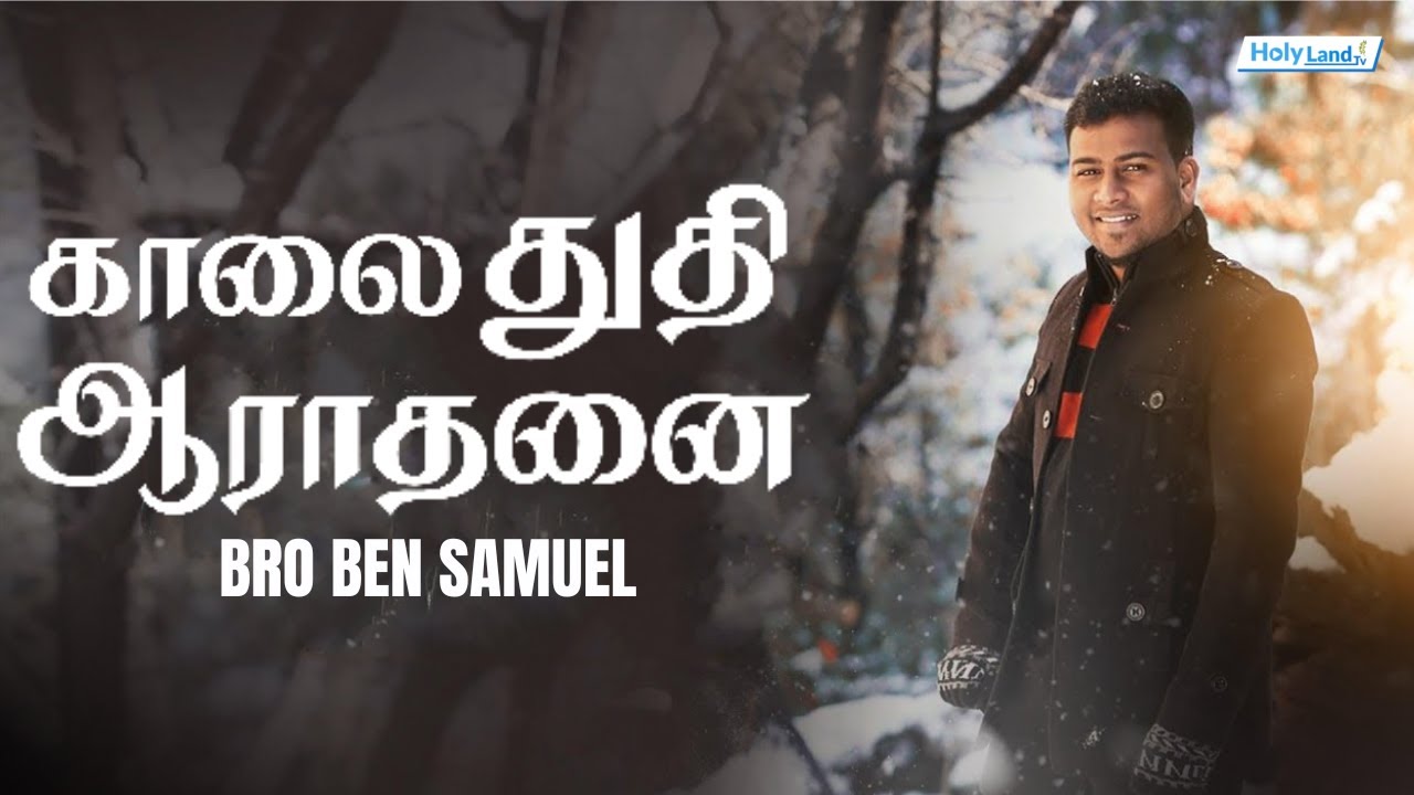 காலை துதி ஆராதனை | BRO. BEN SAMUEL | Holy Land TV