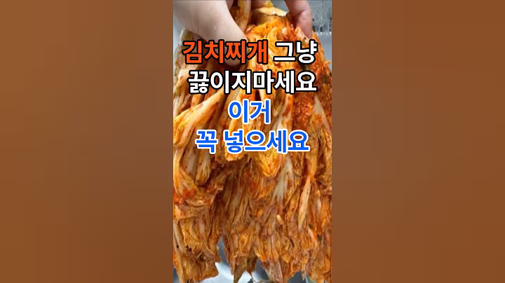 김치찌개 그냥 끓이지마세요. 이거 꼭 넣으세요.#건강 #음식 #건강정보