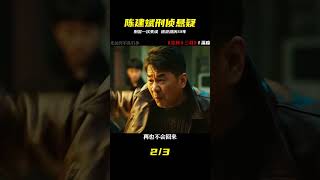 陳建斌:一次失誤重罪逃亡十三年!刑警看哭了! #陈建斌 #刑警 #逃亡 #十三年 #悬疑