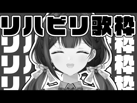 【歌枠/KARAOKE】リハビリ歌配信【Vtuber/兎佐美】