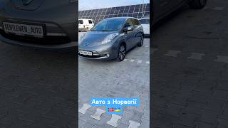 Електромобілі з Норвегії |0931990001 #gentlemen_auto #електромобілі #автознорвегії #автонорвегія