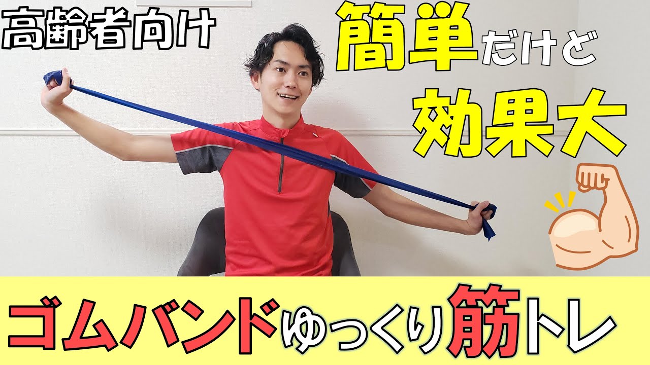 【高齢者向け】ゴムバンドを使った筋力トレーニング！ゆっくり行い効果大!!衰え知らずな体を作ろう♪