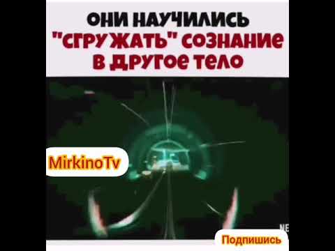 Они научились сгружать сознание в другое тело