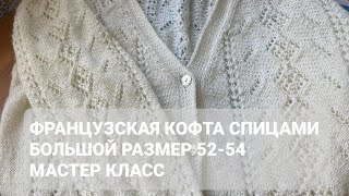 Шикарная французская кофта спицами  большой размер 50-52/ Мастер класс