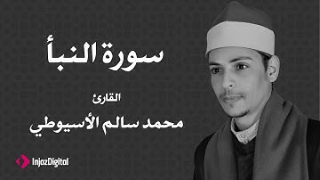 القارئ محمد سالم الأسيوطي - سورة النبأ