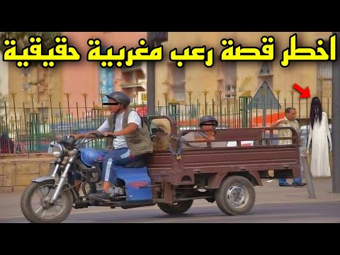 قصة رعب قصص متابعين مرعبة مع الجن 233 قصص رعب الواقعية بالدارجة المغربية 9isas Ro3b Wa9i3iya