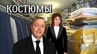 Анталия❗Классические костюмы❗Брюки Рубашки❗Турецкие вещи Хорошее качество и цена