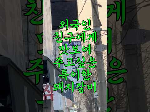 느끼함과 개운함을 동시에 잡아낸 빨간 돼지갈비?? #여행유튜버 #맛집 #맛집소개유투버 #동두천여행 #흙집