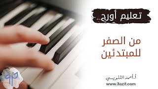 الدرس الأول | تعلم العزف على الاورج من الصفر للمبتدئين | 3azif.com
