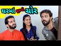 Gharma ghusyo chor ll gujarati short film ll gujarati serial ll adironi brothers ll gujarati natak