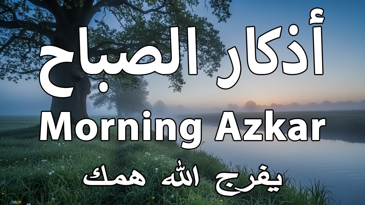 أذكار الصباح راحة نفسية لا توصف بصوت القارئ علاء عقل Morning Athkar Dzkir Pagi by Alaa Aql