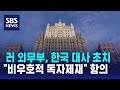 러 외무부, 한국 대사 초치…&quot;비우호적 독자제재&quot; 항의 / SBS