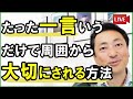 【たった一言】言うと周りから大切にされる言葉3選