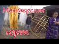 Производство юрт. Западная Монголия.