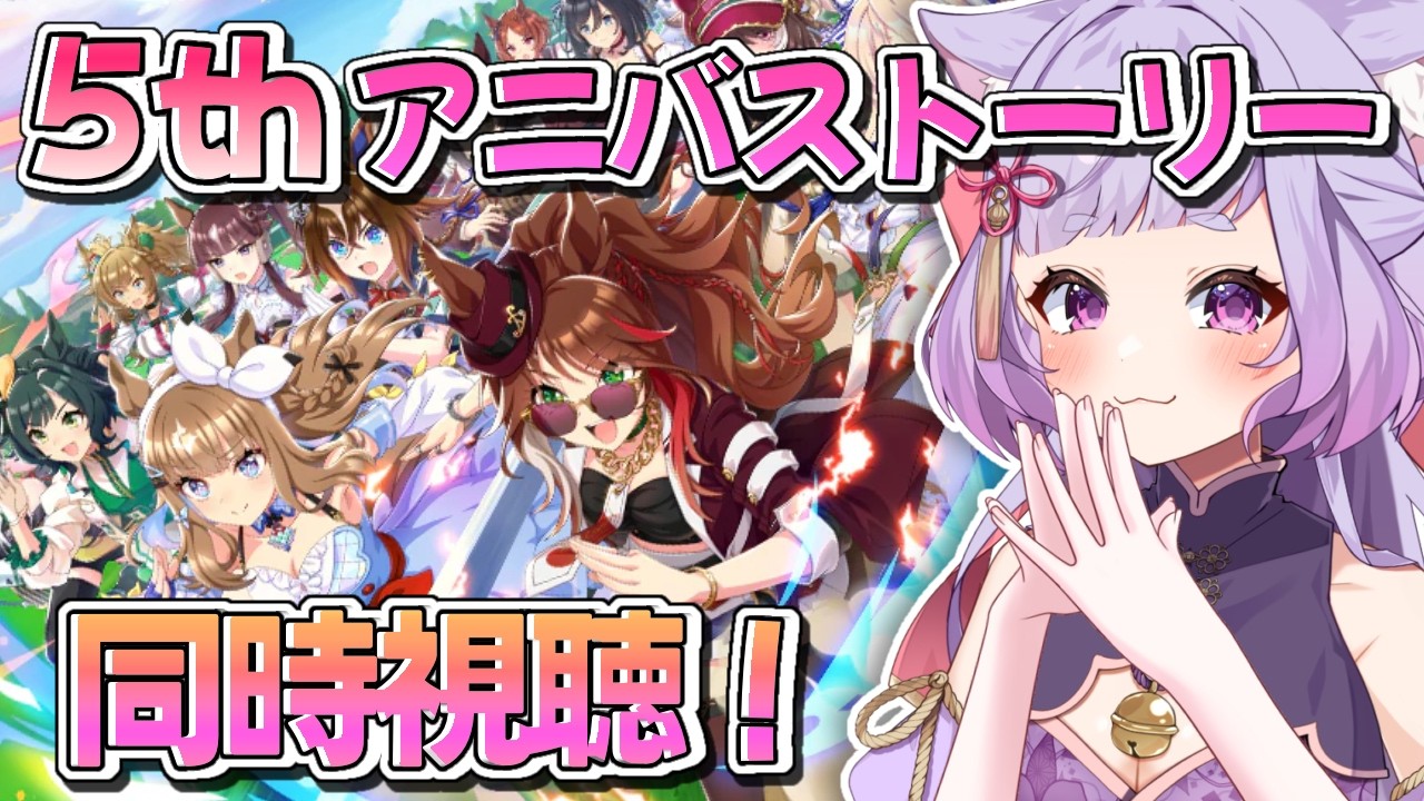 【ウマ娘】初見プレイ！ずきゅんどきゅんと走り出す！アニバーサリーストーリーを観てはしゃぐ！ ＃7