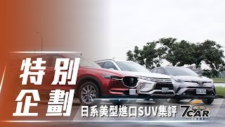 【集體評比】Mitsubishi Eclipse Cross、Mazda CX-5、Toyota C ...