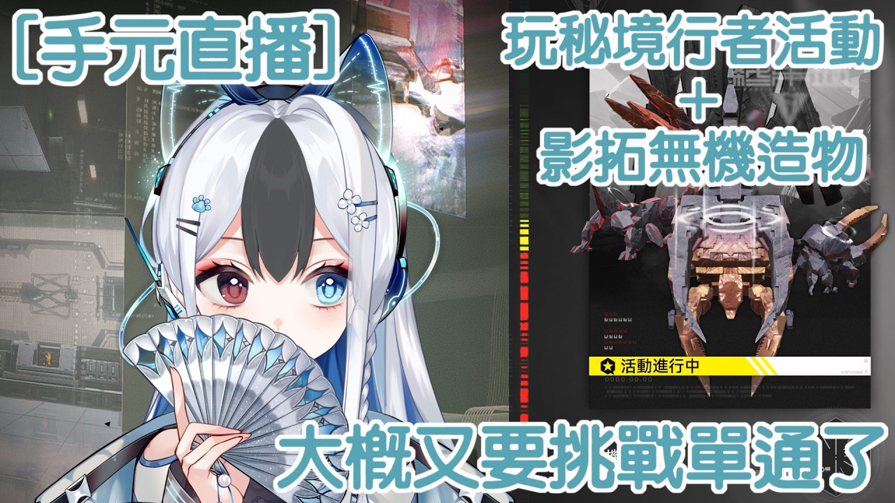 【手元】活動+影拓 大概又要挑戰單通了嗎 #馬來西亞vtuber | MYViki