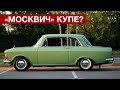 Три уникальных купе из советских легковушек. "Москвич", "Волга" и "Жигуль"