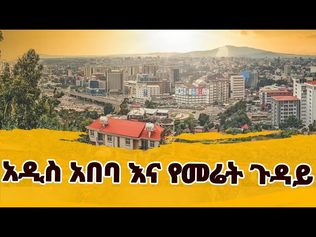 አዲስ አበባ እና የመሬት ጉዳይ || Ethio FM 107.8